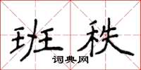 侯登峰班秩楷書怎么寫