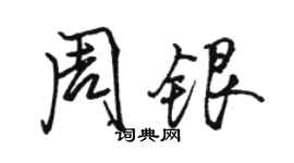 駱恆光周銀行書個性簽名怎么寫