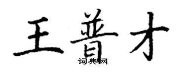 丁謙王普才楷書個性簽名怎么寫