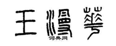 曾慶福王漫華篆書個性簽名怎么寫