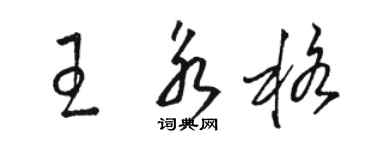 駱恆光王永格草書個性簽名怎么寫