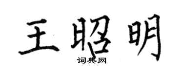 何伯昌王昭明楷書個性簽名怎么寫