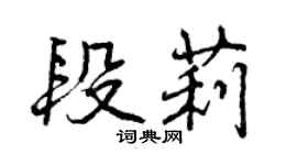 曾慶福段莉行書個性簽名怎么寫
