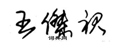 朱錫榮王傑裙草書個性簽名怎么寫