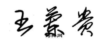 朱錫榮王蘭貴草書個性簽名怎么寫