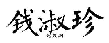 翁闓運錢淑珍楷書個性簽名怎么寫