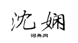 袁強沈嫻楷書個性簽名怎么寫