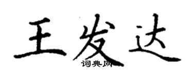 丁謙王發達楷書個性簽名怎么寫