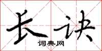 周炳元長訣楷書怎么寫