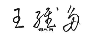 駱恆光王維多草書個性簽名怎么寫