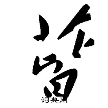 間行書書法_間字書法_行書字典