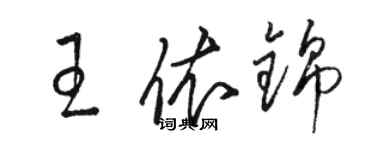 駱恆光王依錦草書個性簽名怎么寫