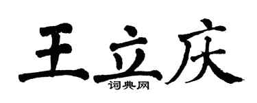 翁闓運王立慶楷書個性簽名怎么寫