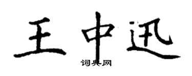 丁謙王中迅楷書個性簽名怎么寫