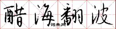 錢沛雲醋海翻波行書怎么寫