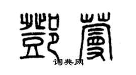 曾慶福鄧蔓篆書個性簽名怎么寫