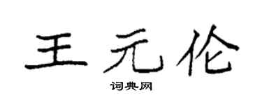 袁強王元倫楷書個性簽名怎么寫