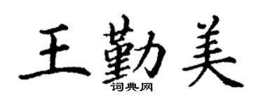 丁謙王勤美楷書個性簽名怎么寫