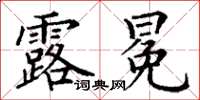 丁謙露冕楷書怎么寫