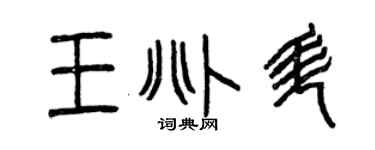 曾慶福王兆升篆書個性簽名怎么寫