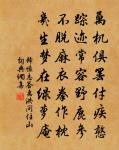 浮埃沉滓溷九清，結成此物宜昏盲 詩詞名句