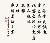 菊開青蕊，葉飛紅樹 詩詞名句