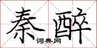 龐中華秦醉楷書怎么寫