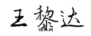 曾慶福王黎達行書個性簽名怎么寫