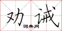 田英章勸誡楷書怎么寫