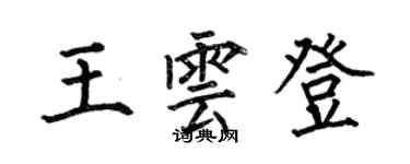 何伯昌王雲登楷書個性簽名怎么寫
