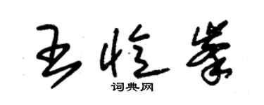 朱錫榮王憶峰草書個性簽名怎么寫