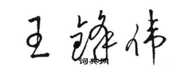 駱恆光王鋒偉草書個性簽名怎么寫