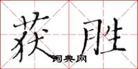 黃華生獲勝楷書怎么寫