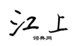 王正良江上行書個性簽名怎么寫