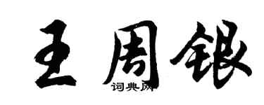 胡問遂王周銀行書個性簽名怎么寫