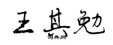 曾慶福王其勉行書個性簽名怎么寫