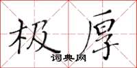 黃華生極厚楷書怎么寫