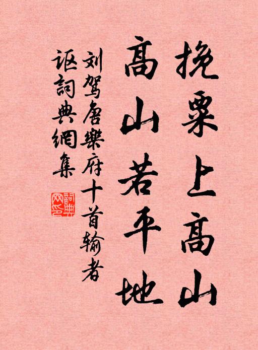 淙淙噴靈派，石髓苓馨粹 詩詞名句