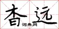 周炳元杳遠楷書怎么寫