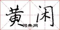 侯登峰黃閒楷書怎么寫