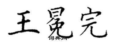 丁謙王冕完楷書個性簽名怎么寫