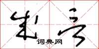 王冬齡成言草書怎么寫