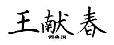 丁謙王獻春楷書個性簽名怎么寫