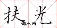 黃華生扶光楷書怎么寫