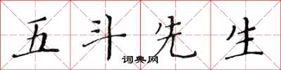 黃華生五斗先生楷書怎么寫