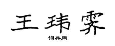 袁強王瑋霽楷書個性簽名怎么寫