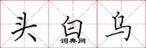 田英章頭白烏楷書怎么寫