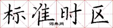 丁謙標準時區楷書怎么寫
