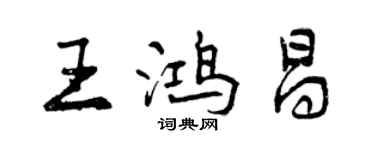曾慶福王鴻昌行書個性簽名怎么寫