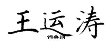 丁謙王運濤楷書個性簽名怎么寫